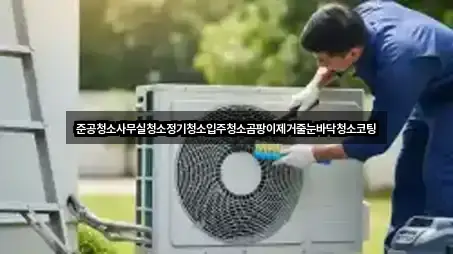 준공청소사무실청소정기청소입주청소곰팡이제거줄눈바닥청소코팅