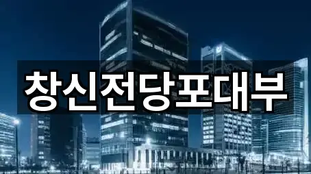 창신전당포대부