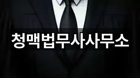 청맥법무사사무소