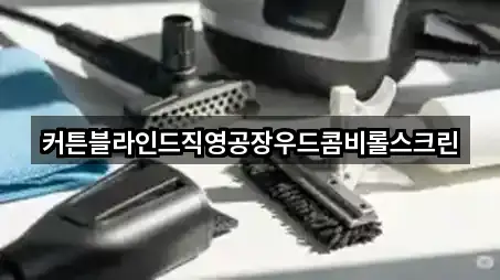 커튼블라인드직영공장우드콤비롤스크린