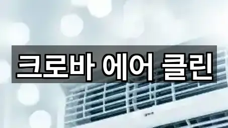 크로바 에어 클린