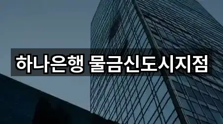 하나은행 물금신도시지점