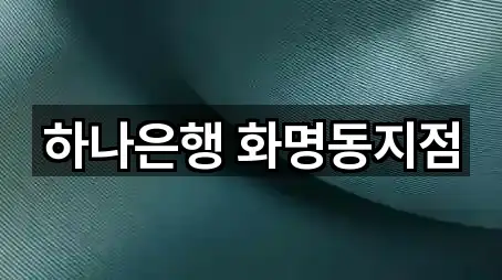 하나은행 화명동지점