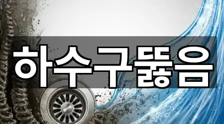 하수구뚫음