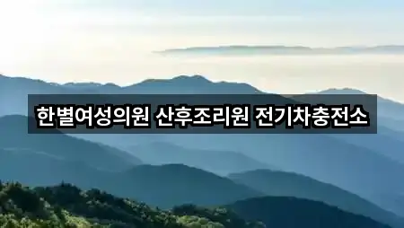 한별여성의원 산후조리원 전기차충전소