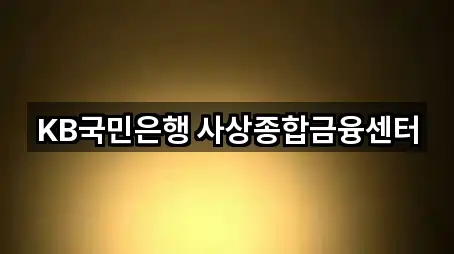 KB국민은행 사상종합금융센터