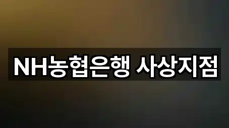 NH농협은행 사상지점