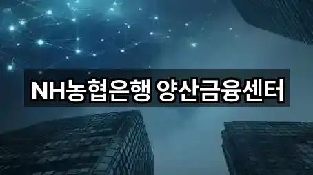 NH농협은행 양산금융센터