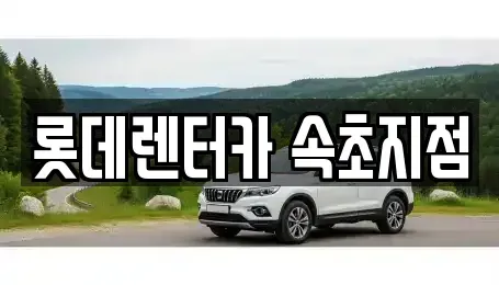 강원 속초시 장기렌트카 전문 롯데렌터카 속초지점