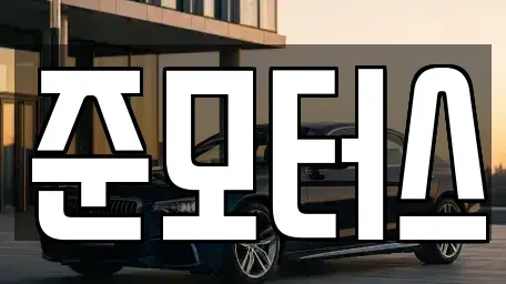 강원 속초시 중고차매매 전문 준모터스