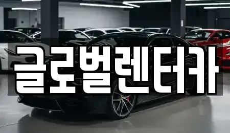 강원 원주시 지정면 렌트카 전문 글로벌렌터카