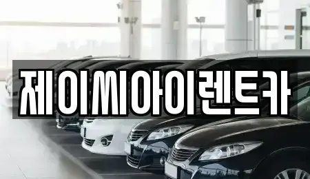 강원 원주시 지정면 렌트카 전문 제이씨아이렌트카