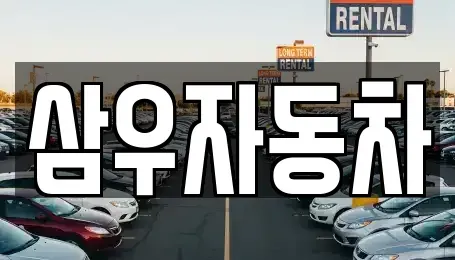 강원 원주시 지정면 중고차 전문 삼우자동차