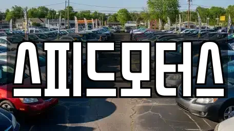 강원 원주시 지정면 중고차 전문 스피드모터스