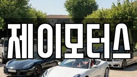 강원 원주시 지정면 중고차 전문 제이모터스