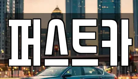 강원 원주시 지정면 중고차 전문 퍼스트카