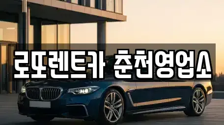 강원 춘천시 후평동 장기렌트카 전문 로또렌트카 춘천영업소