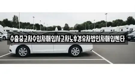 강원 춘천시 후평동 중고차 전문 수출중고차수입차매입사고차노후경유차법인차매입센타