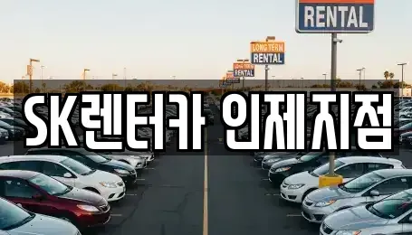 강원특별자치도 인제군 남면 렌트카 전문 SK렌터카 인제지점