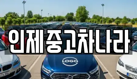 강원특별자치도 인제군 남면 중고차 전문 인제중고차나라