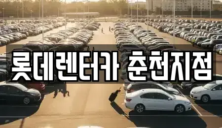 강원특별자치도 춘천시 소양로4가 단기렌트카 전문 롯데렌터카 춘천지점