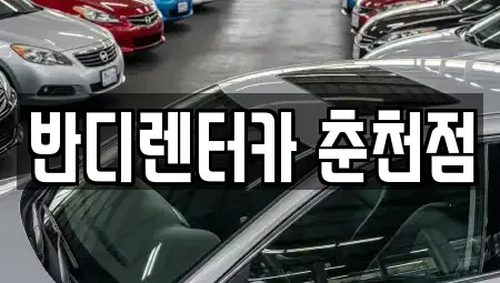 강원특별자치도 춘천시 소양로4가 렌트카 전문 반디렌터카 춘천점