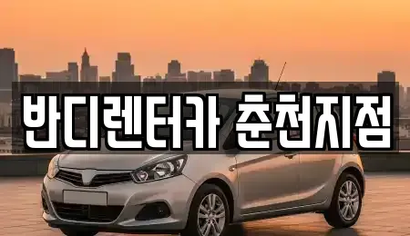 강원특별자치도 춘천시 소양로4가 렌트카 전문 반디렌터카 춘천지점