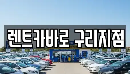경기 구리시 교문동 렌트카 전문 렌트카바로 구리지점