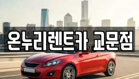 경기 구리시 교문동 렌트카 전문 온누리렌트카 교문점