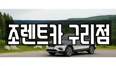 경기 구리시 교문동 렌트카 전문 조렌트카 구리점