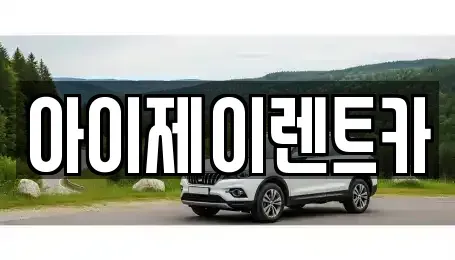 경기 구리시 교문동 장기렌트카 전문 아이제이렌트카
