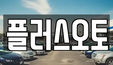 경기 구리시 교문동 중고차,렌트카,중고차매입,중고차매매,장기렌트카,단기렌트카