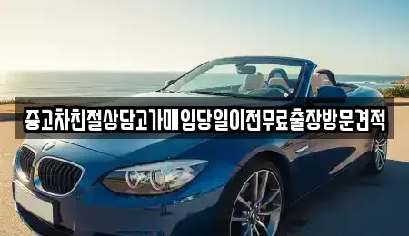 경기 구리시 교문동 중고차매입 전문 중고차친절상담고가매입당일이전무료출장방문견적