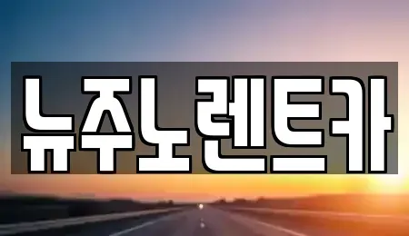 경기 김포시 고촌읍 단기렌트카 전문 뉴주노렌트카