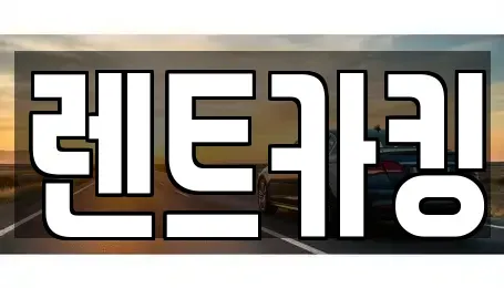 경기 김포시 고촌읍 렌트카 전문 렌트카킹
