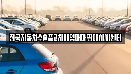 경기 김포시 고촌읍 중고차매입 전문 전국자동차수출중고차매입매매판매시세센터