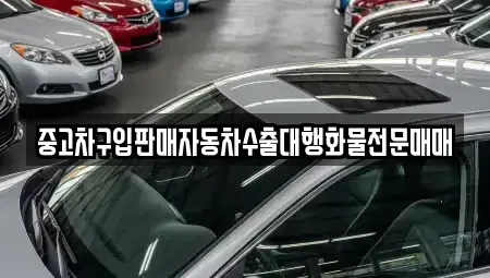 경기 동두천시 하봉암동 중고차 전문 중고차구입판매자동차수출대행화물전문매매