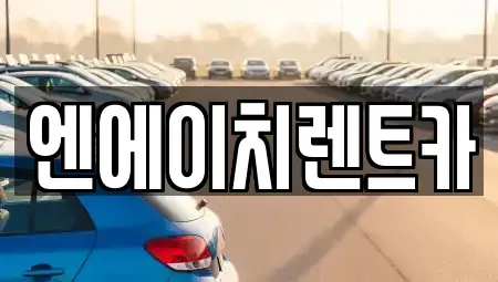 경기 시흥시 산현동 렌트카 전문 엔에이치렌트카