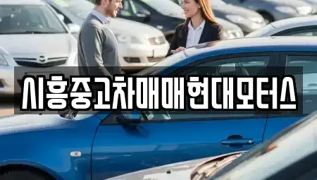 경기 시흥시 산현동 중고차,렌트카,중고차매입,중고차매매,장기렌트카,단기렌트카