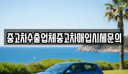 경기 시흥시 산현동 중고차 전문 중고차수출업체중고차매입시세문의