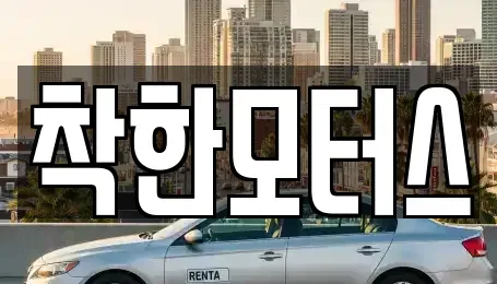 경기 시흥시 산현동 중고차 전문 착한모터스