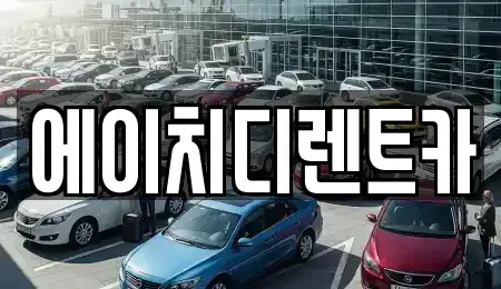 경기 안산시 상록구 팔곡일동 렌트카 전문 에이치디렌트카