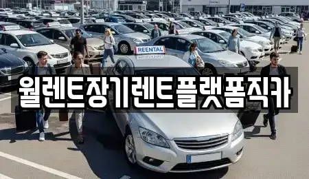 경기 안산시 상록구 팔곡일동 장기렌트카 전문 월렌트장기렌트플랫폼직카