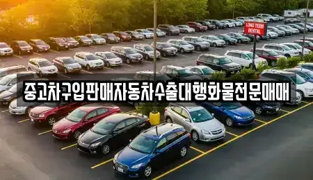 경기 안산시 상록구 팔곡일동 중고차매매 전문 중고차구입판매자동차수출대행화물전문매매