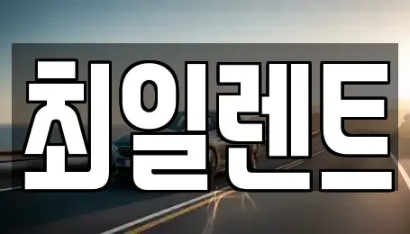 경기 여주시 월송동 렌트카 전문 최일렌트