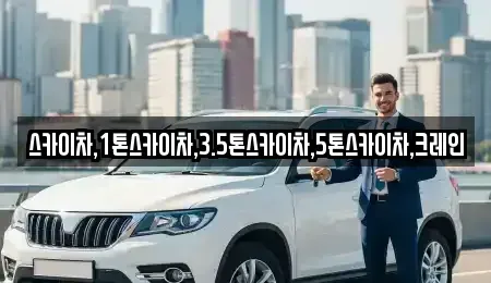 경기 여주시 월송동 중고차 전문 스카이차,1톤스카이차,3.5톤스카이차,5톤스카이차,크레인