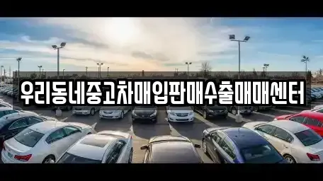 경기 여주시 월송동 중고차 전문 우리동네중고차매입판매수출매매센터