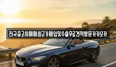 경기 여주시 월송동 중고차 전문 전국중고차매매최고가매입및수출무료견적방문카카오카