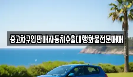 경기 여주시 월송동 중고차 전문 중고차구입판매자동차수출대행화물전문매매