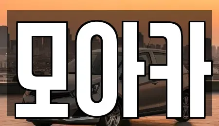 경기도 군포시 단기렌트카 전문 모아카